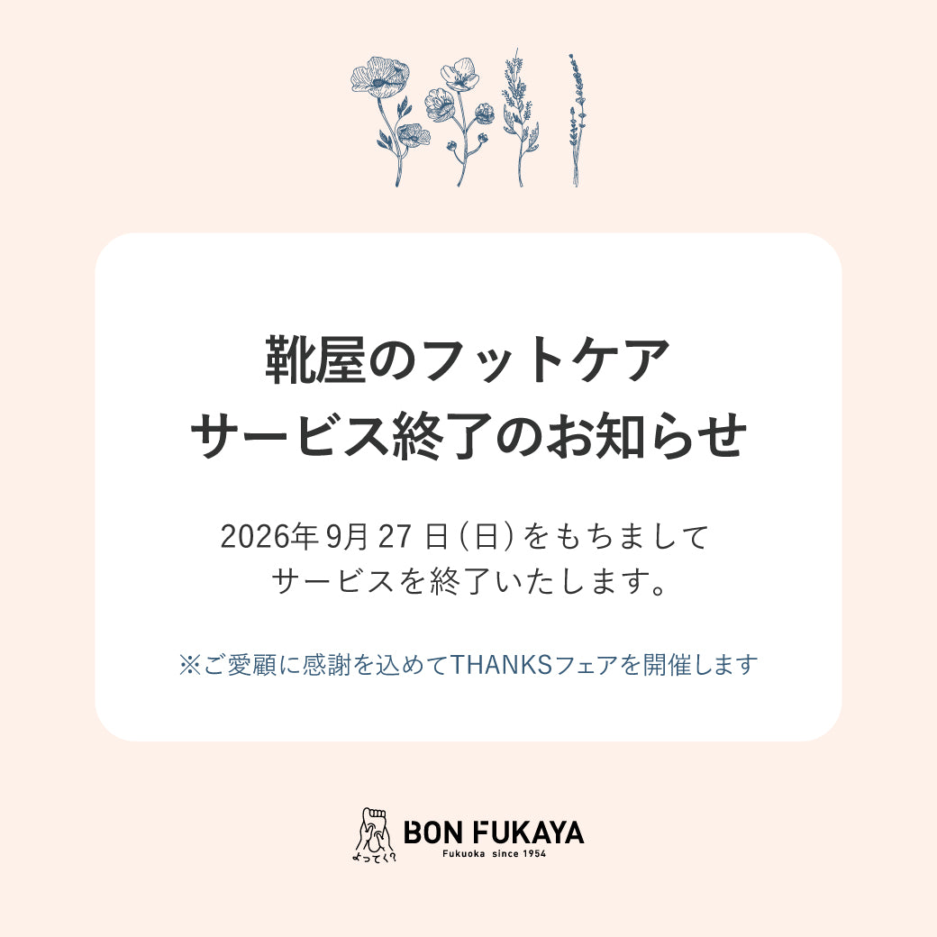【佐賀玉屋店】靴屋のフットケア サービス終了のお知らせ