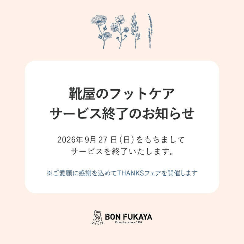 【佐賀玉屋店】靴屋のフットケア サービス終了のお知らせ