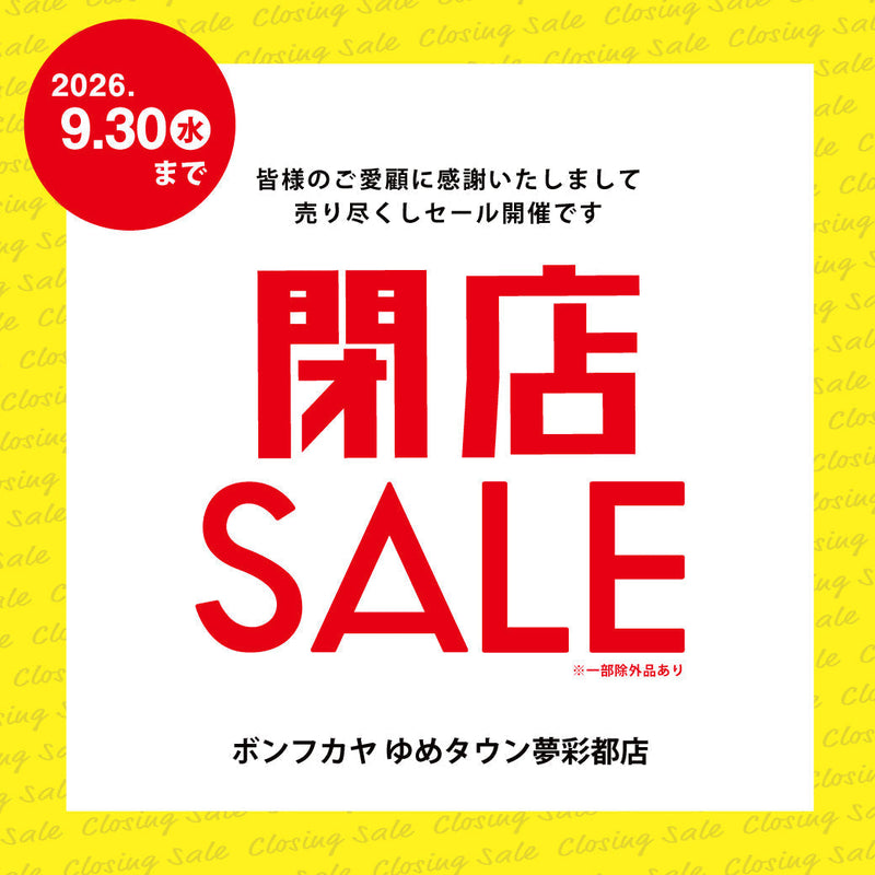 【ゆめタウン夢彩都店】閉店SALEのお知らせ