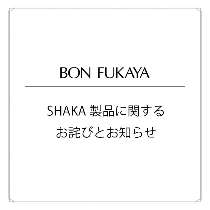 SHAKA製品に関するお詫びとお知らせ