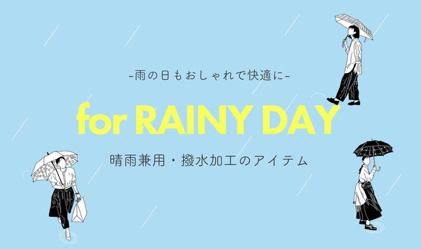 雨の日も快適に レイン対応アイテム