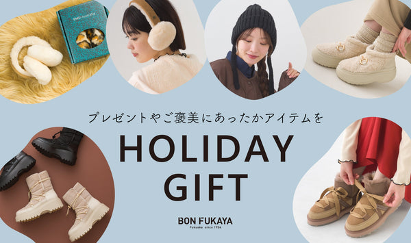 HOLYDAY GIFT－プレゼントにおすすめあったかアイテムー