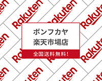 ボンフカヤ 楽天市場店