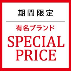 ☆「期間限定 有名ブランド スペシャルプライス」☆