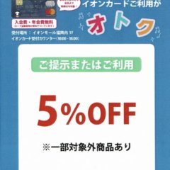 ☆「イコローリ イオンモール福岡店限定！イオンカードでお得イベント」☆