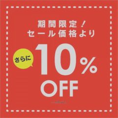 ♡セール品再値下げ！&7月27日、28日更に10％オフ！