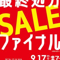 ☆「最終処分SALEファイナル‼︎」☆