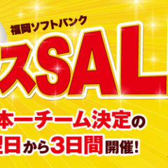 ☆「ホークス優勝セール！店内商品5％OFF&スペシャルプライス商品」☆