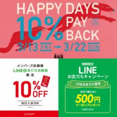 メンバーズ会員・LINEお友だち会員様限定セール！