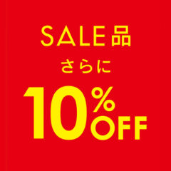 ☆★今週もやります！10％オフ！！★☆