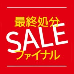 ファイナルSALE！！