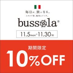 ☆「bussola（ブソラ）期間限定 10％OFF」☆