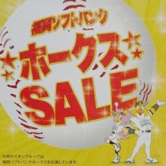 ☆「ホークスセール 店内商品5%off」☆