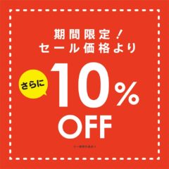 期間限定♪セール価格よりさらに10％OFF！！