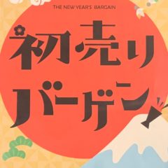 新天町♪初売りバーゲン！！