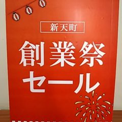 新天町創業祭！