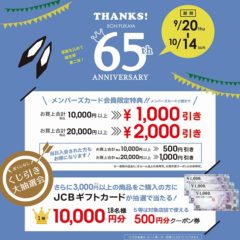 ☆65周年祭、始まってます☆