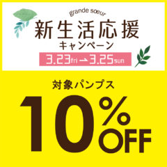 3日間限定☆新生活応援キャンペーン☆