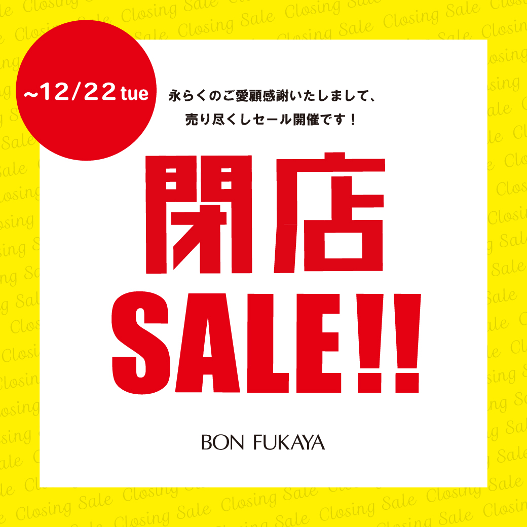 イオンモール佐賀大和店 閉店saleのお知らせ お知らせ Bon Fukaya Online Store ボンフカヤ公式通販