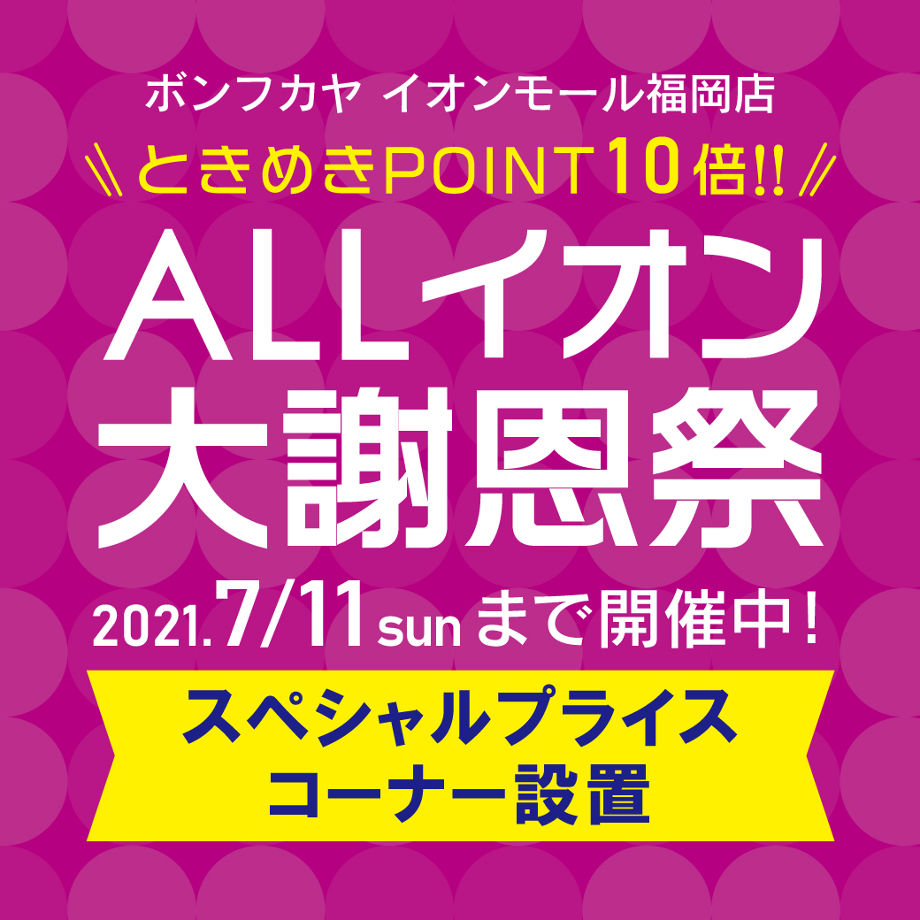 イオンモール福岡店 ときめきポイント10倍 Allイオン大謝恩祭 お知らせ Bon Fukaya Online Store ボンフカヤ公式通販