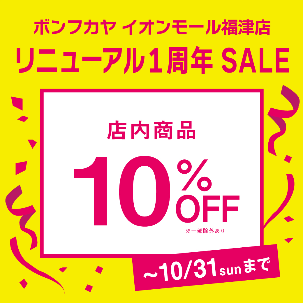 【イオンモール福津店】リニューアル１周年SALE 開催