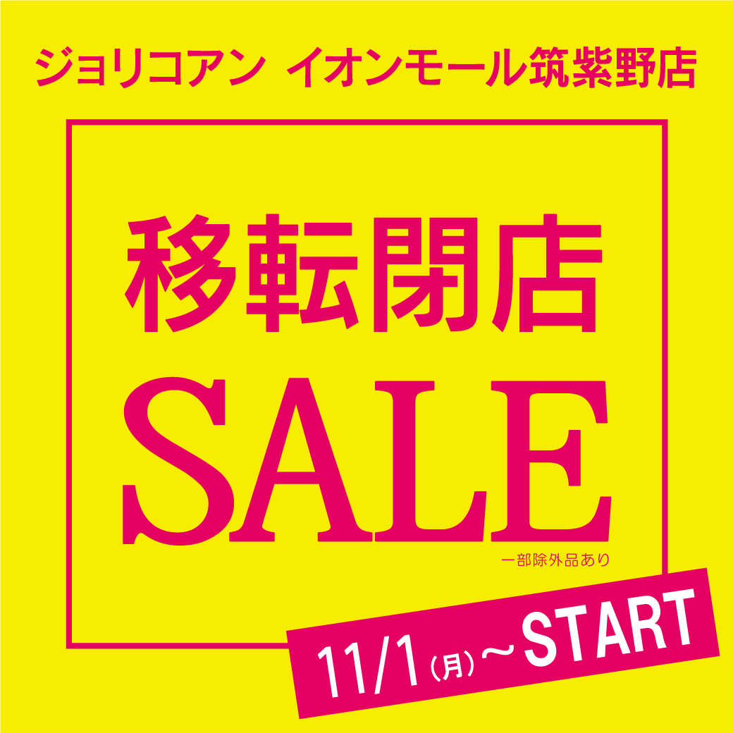 【イオンモール筑紫野店】移転閉店SALE開催！！