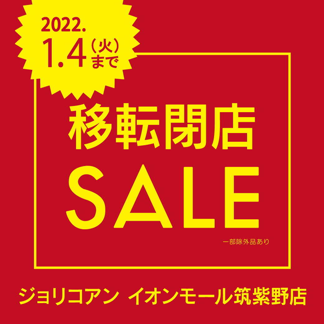 【イオンモール筑紫野店】移転閉店SALEファイナル！！