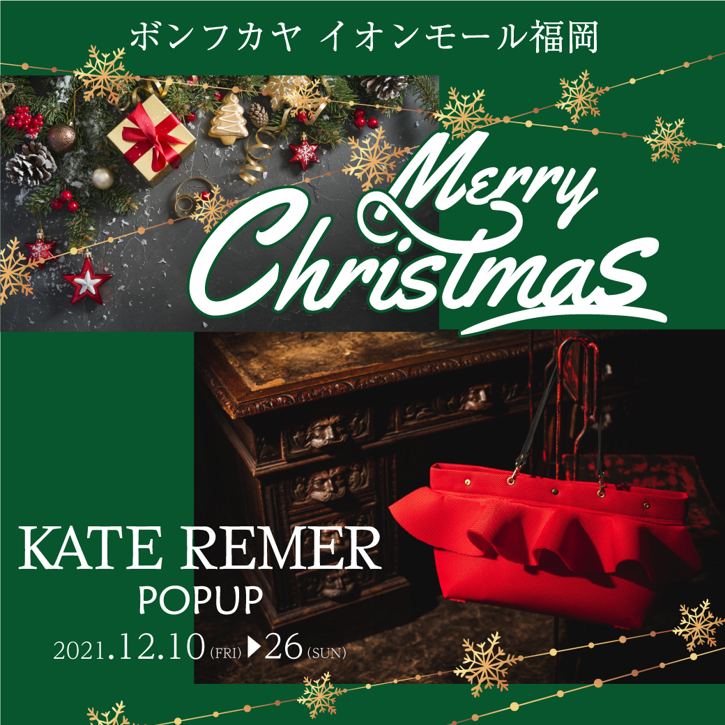 【イオンモール福岡店】Merry Christmas☆KATE REMER(ケイトリメル) POPUP開催！