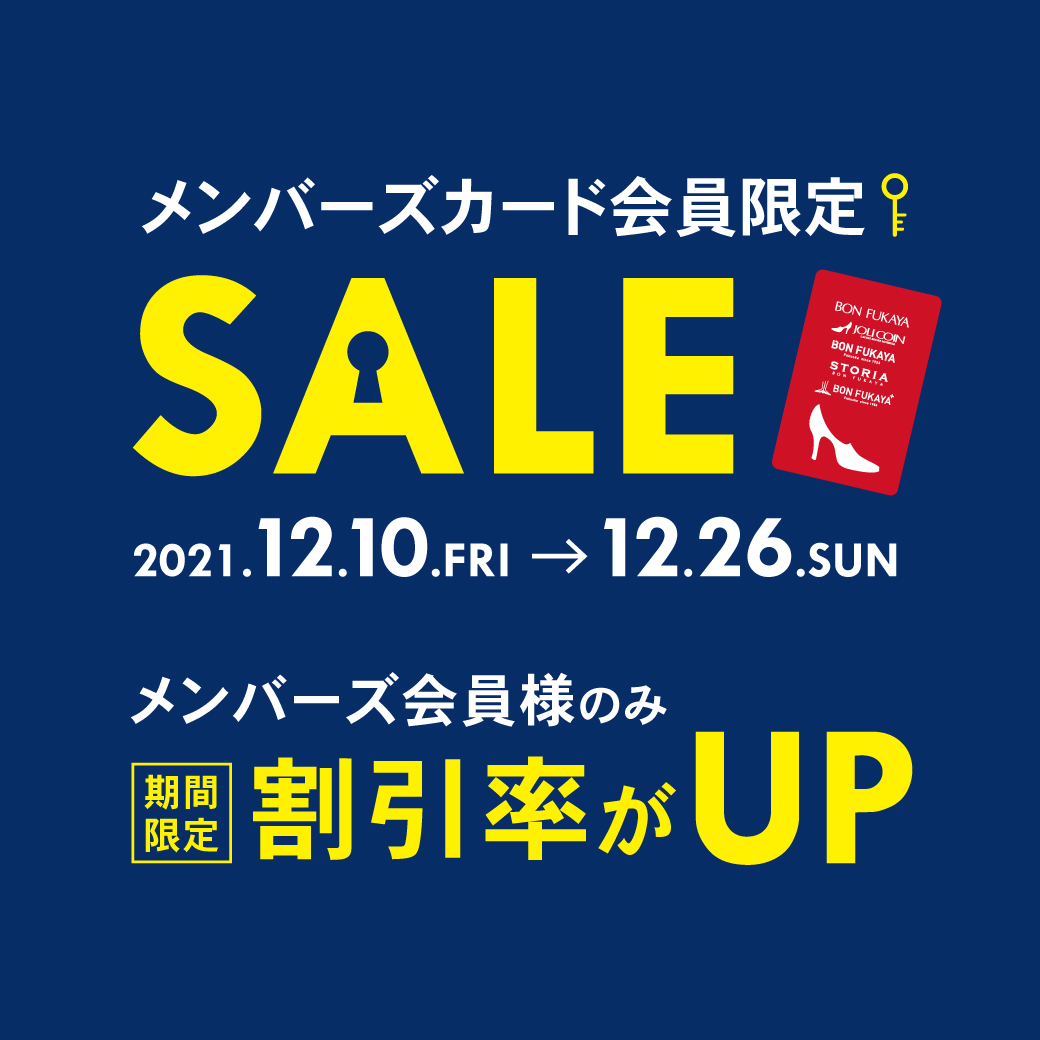 【ボンフカヤ各店】メンバーズカード会員様限定セール開催！