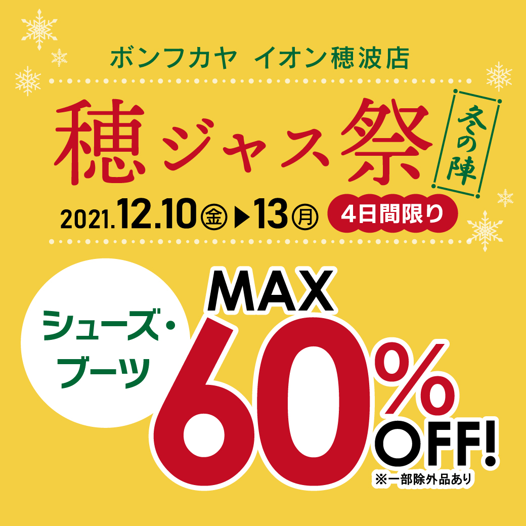 【イオン穂波店】穂ジャス祭 -冬の陣- シューズ・ブーツMAX60％OFF！！