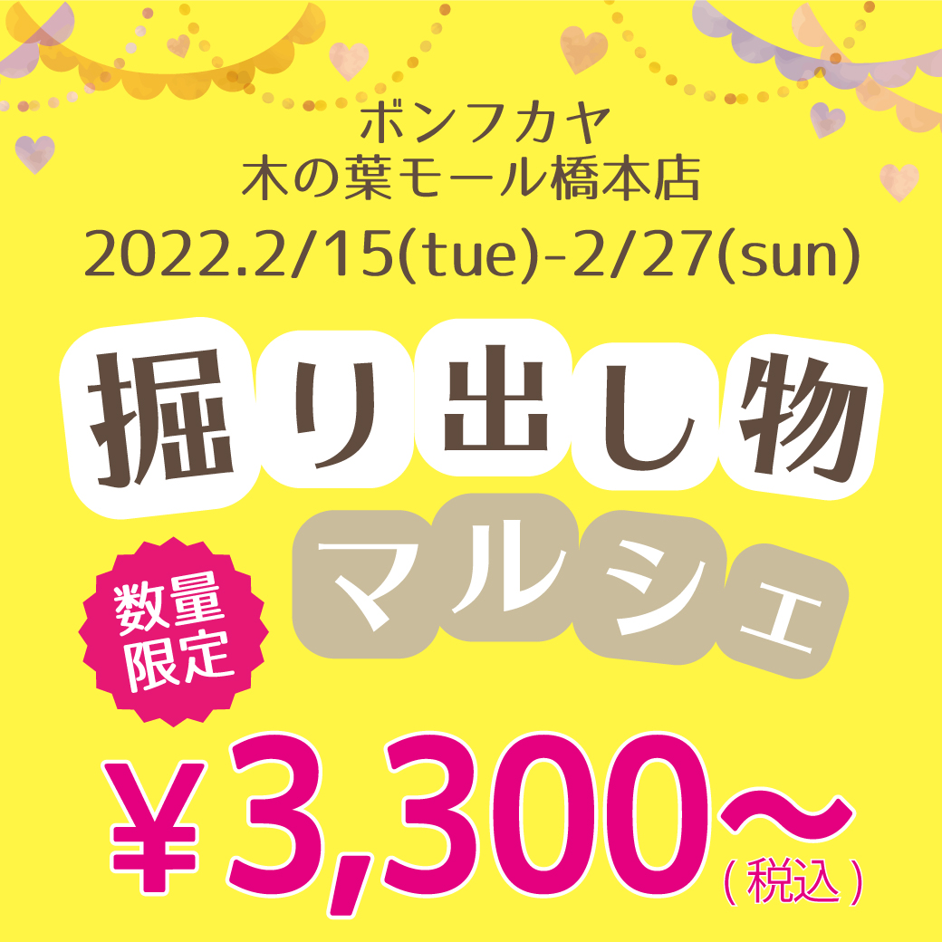 【木の葉モール橋本店】ほりだしものマルシェ 数量限定セール！！