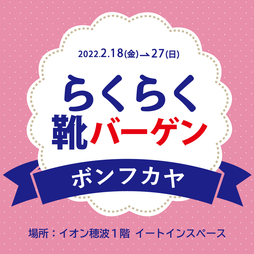 【イオン穂波店】1階イートインスペースにて「ボンフカヤ らくらく靴バーゲン」開催！！