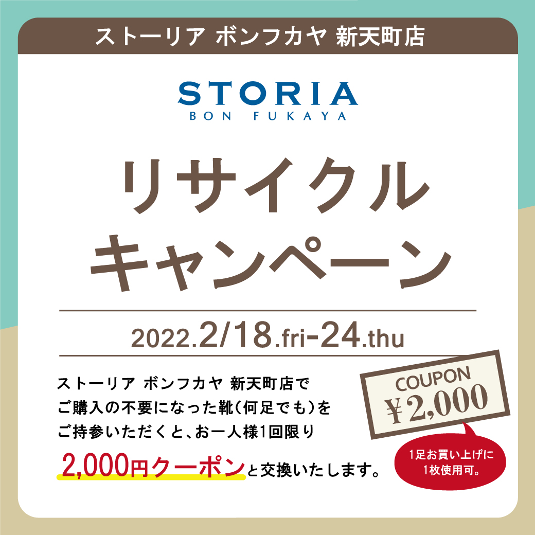 【新天町店】STORIAリサイクルキャンペーン開催