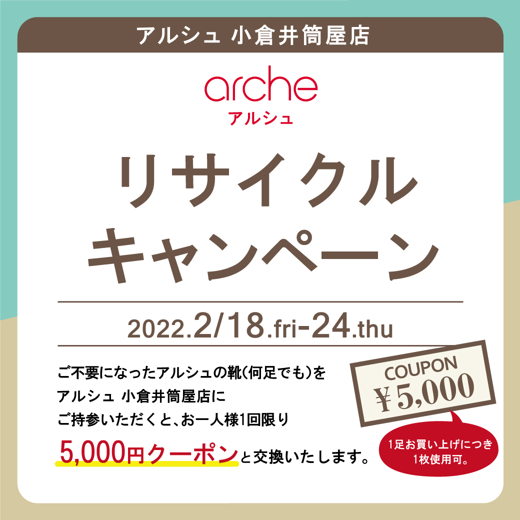 【小倉井筒屋店】archeリサイクルキャンペーン開催