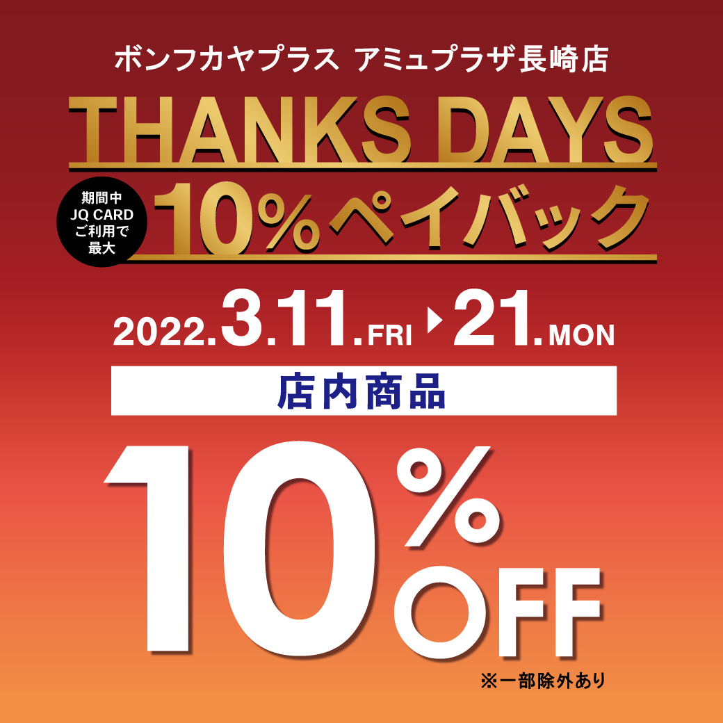 アミュ長崎店】THANKS DAYS～JQカード10％ペイバック～ | お知らせ ...