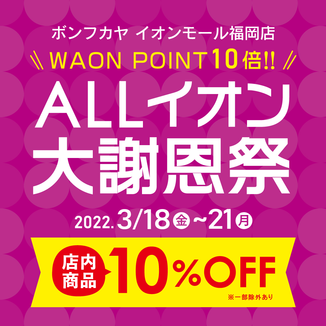 【イオンモール福岡店】ALLイオン大謝恩祭 店内10％OFF♪