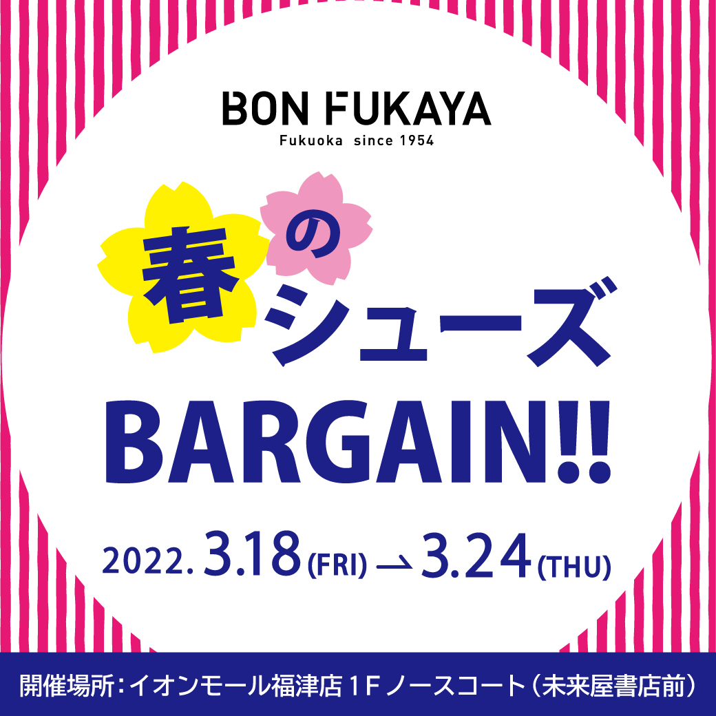 【イオンモール福津店】特設会場にて「ボンフカヤ 春のシューズBARGAIN」開催！！