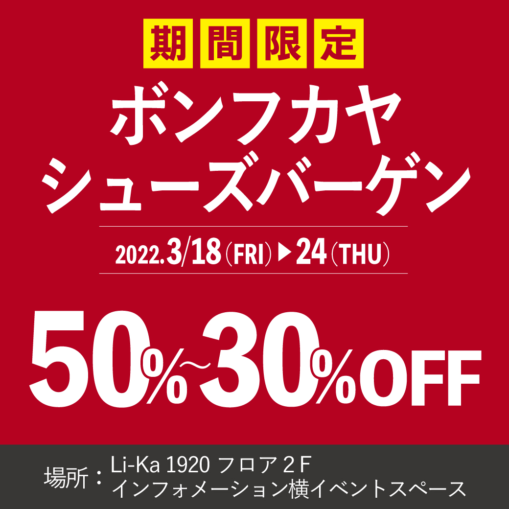 【ライカ店】好評につき第２弾！特設会場にて「ボンフカヤシューズバーゲン」開催