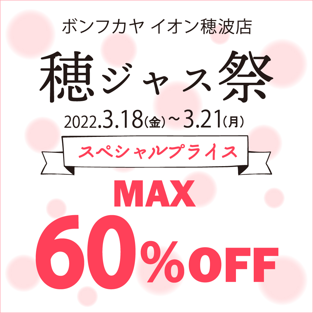 【イオン穂波店】穂ジャス祭 MAX60％OFF！！