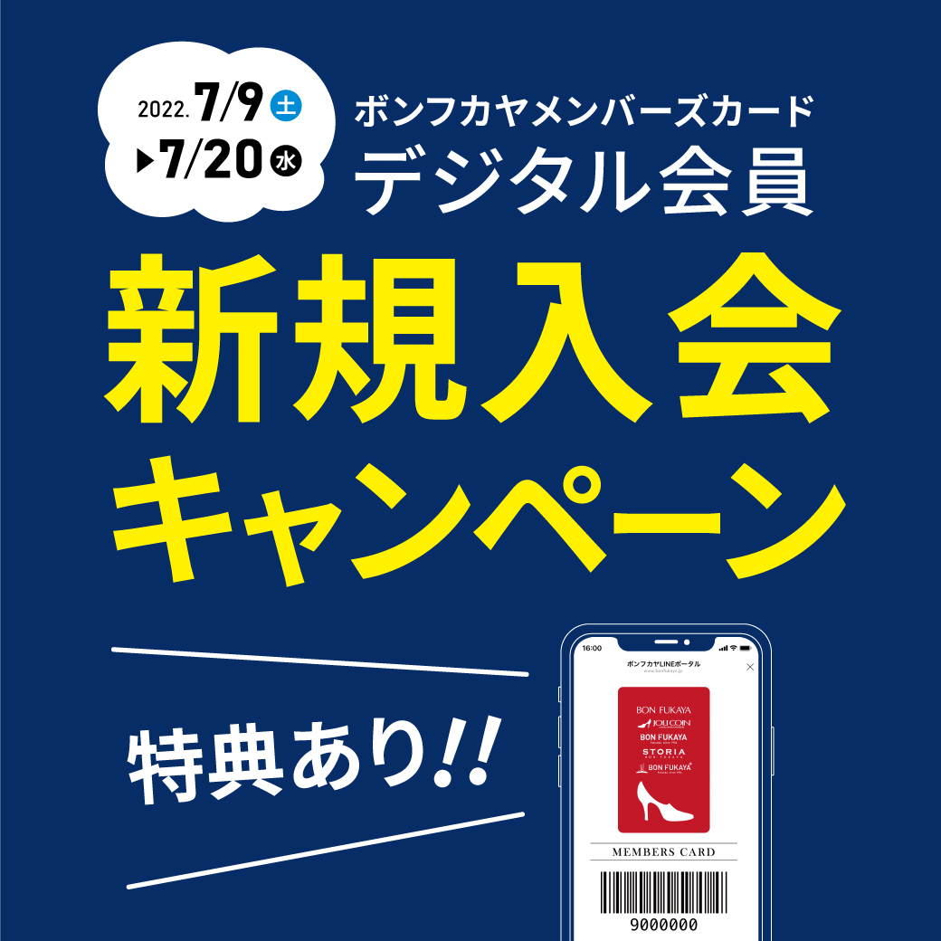 【ボンフカヤ各店】7/9より メンバーズデジタル会員 新規入会キャンペーン！