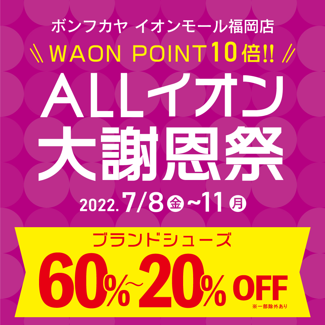 【イオンモール福岡店】ALLイオン大謝恩祭 ブランドシューズ60％～20％OFF♪