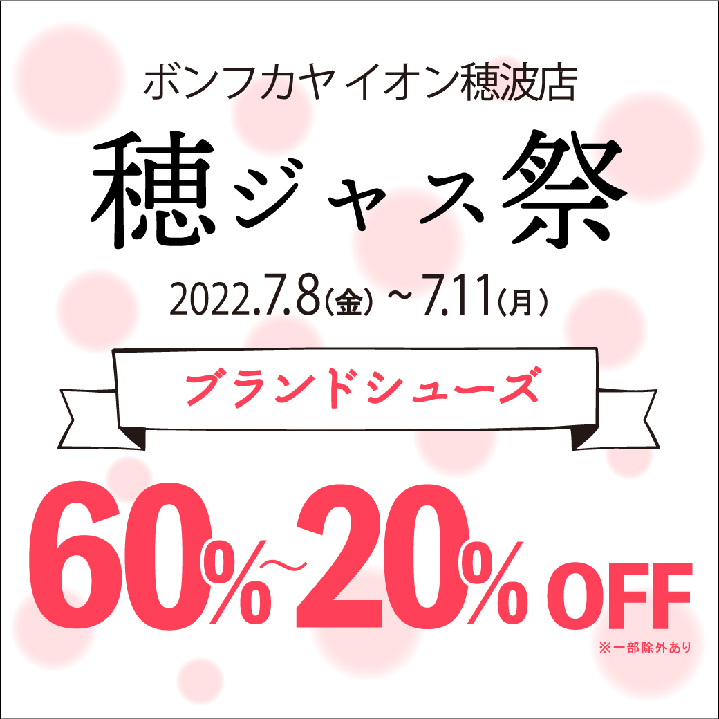 【イオン穂波店】穂ジャス祭 ブランドシューズ60％～20％OFF！！