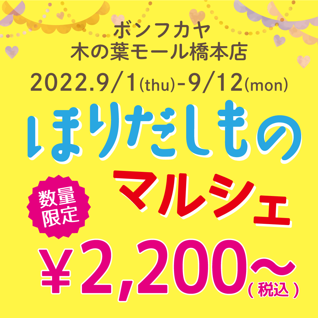 【木の葉モール橋本店】ほりだしものマルシェ 数量限定セール！！