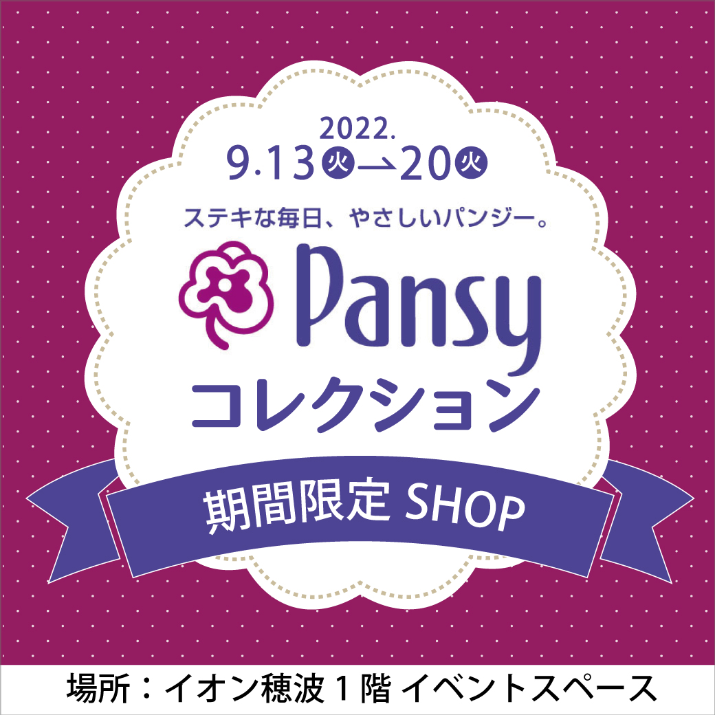 【イオン穂波店】1階イベントスペースにて「pansy（パンジー）コレクション」開催！！