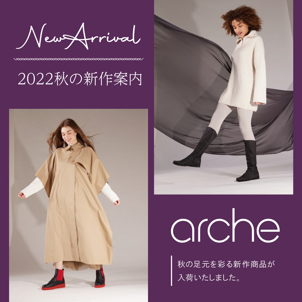 【アルシュ各店】arche 2022 AUTUMN COLLECTION