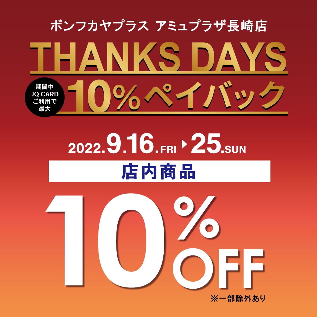 【アミュ長崎店】THANKS DAYS～JQカード10％ペイバック～