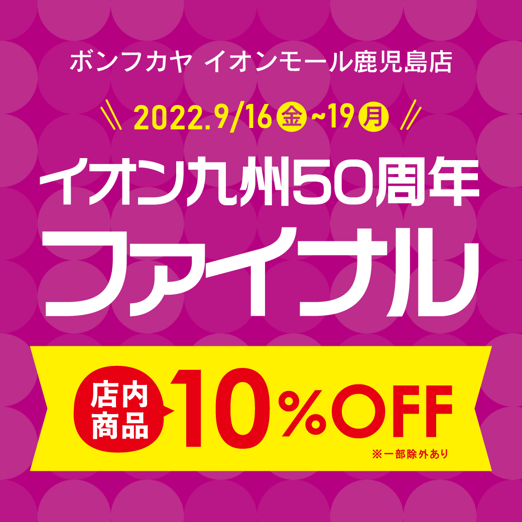 【イオンモール鹿児島店】 イオン九州50周年ファイナル 店内10％OFF！！