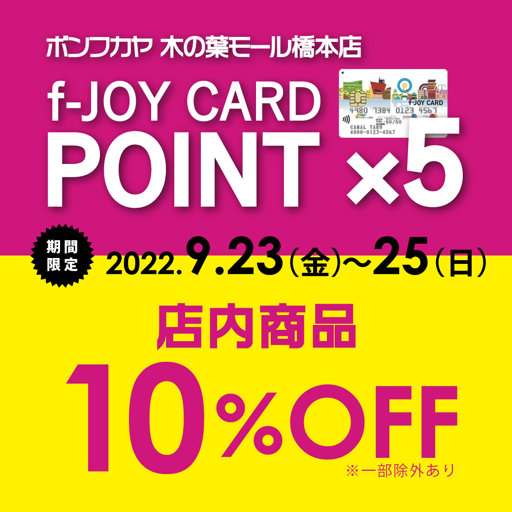 【木の葉モール橋本店】 f-JOYポイント5倍＆店内10％OFF！！