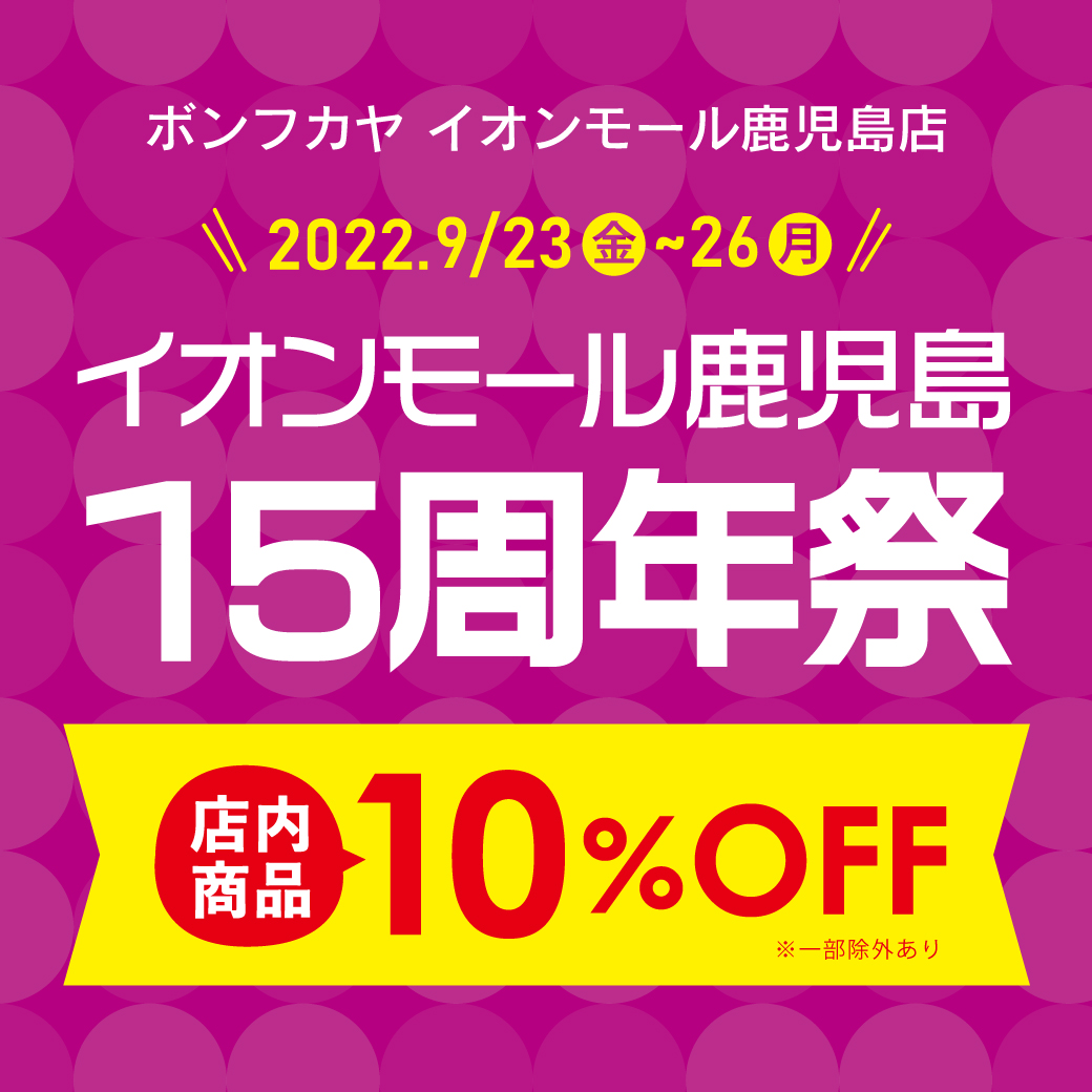 【イオンモール鹿児島店】イオンモール鹿児島15周年祭 開催