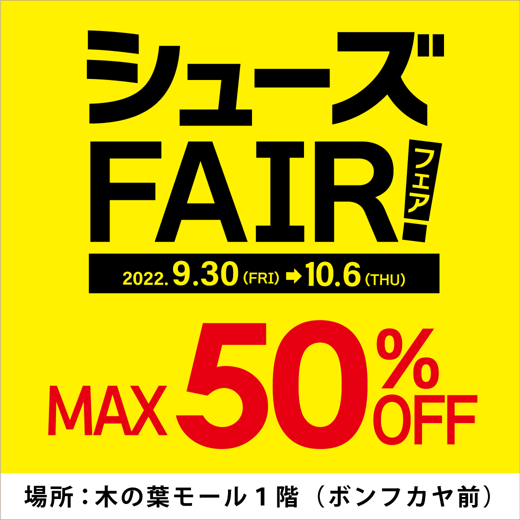 【木の葉モール橋本店】シューズFAIR! MAX50％OFF開催！